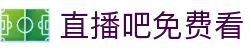 中国体育直播平台-免费高清赛事实时观看入口